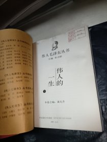 伟人毛泽东丛书－伟人的一生下册