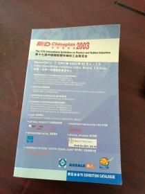 2003年第十七届中国国际塑料橡胶工业展览会