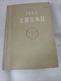 1980全国总书目