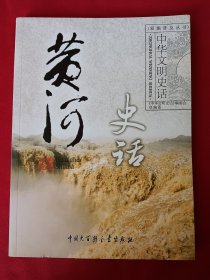 黄河史话