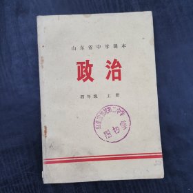 70年代初中政治课本，山东省中学课本 政治 四年级 上册 两本合售 ，扉页毛主席语录，72年一版一印 馆藏无笔记