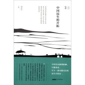 中國民生的開拓 中外文化 劉石吉