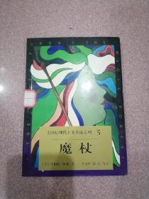 魔杖 （美国后现代小说系列 3 ）