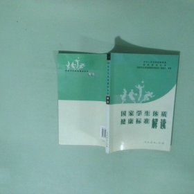 国家学生体质健康标准解读