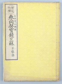 和刻本 出云寺藏版 古田焚仙编辑《参同契宝镜三昧不能语》线装一册。
