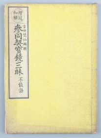 和刻本 出云寺藏版 古田焚仙编辑《参同契宝镜三昧不能语》线装一册