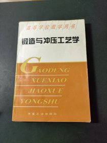 锻造与冲压工艺学