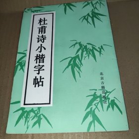 杜甫诗小楷字帖
