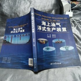 海上油气浮式生产装置