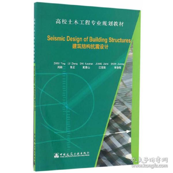 Seismic Design of Building Structures（建筑结构抗震设计）