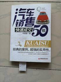 汽车销售快速成交50招