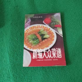 新编大众菜谱 第二版