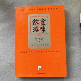 饮食滋味 《黄帝内经》饮食版！畅销书《黄帝内经说什么》作者徐文兵重磅新作！