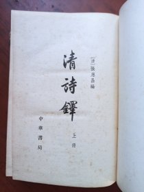 清诗铎 上