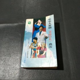 中华大家唱（卡拉OK）曲库第三集