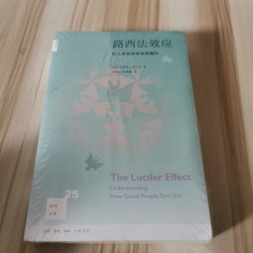 路西法效应(新知文库25)：好人是如何变成恶魔的