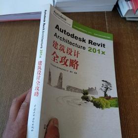 Autodesk Revit Architecture 201x 建筑设计全攻略