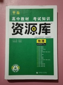 理想树 2018新版 高中教材考试知识资源库：物理（高中全程复习用书）