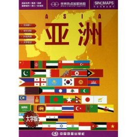 世界热点国家地图—亚洲（大字版 2024版） 9787503170508