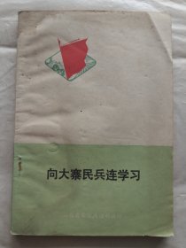 向大寨民兵连学习