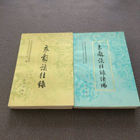 京剧谈往录+京剧谈往录续编(两册合售)