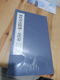 历代书法精论（元代卷）