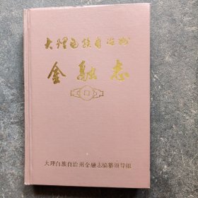 大理白族自治州金融志