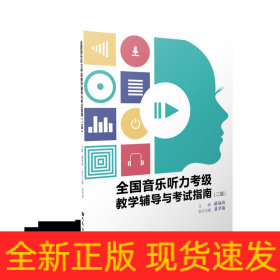 全国音乐听力考级教学辅导与考试指南（二级）