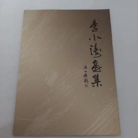 李小涛画集