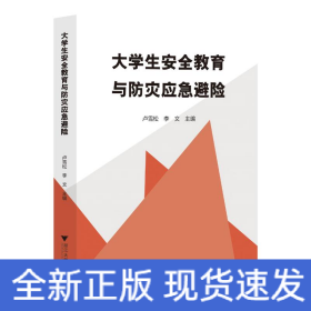 大學(xué)生安全教育與防災(zāi)應(yīng)急避險(xiǎn)