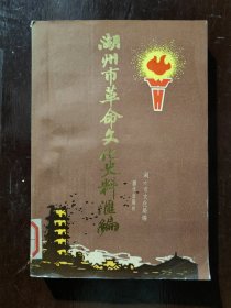 湖州市革命文化史料汇编