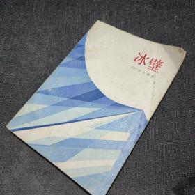 冰壁 （井上靖著）上海译文出版社1984年一版一印