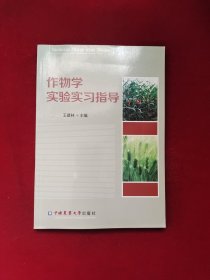 作物学实验实习指导