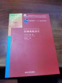 ·教育部高等学校自动化专业教学指导分委员会牵头规划：控制系统设计