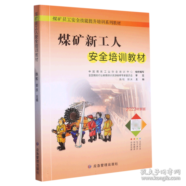 煤矿新工人安全培训教材 普通图书/工程技术 陈和 应急管理出版社 9787502095550