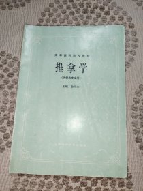 推拿学