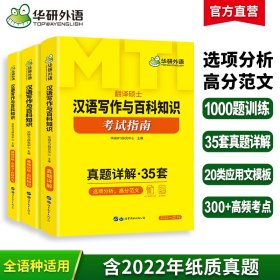 正版 2024MTI翻译硕士448汉语写作与百科知识考试指南 名校真题35套 三合一备考 华研外语翻硕考 华研外语 9787519299545