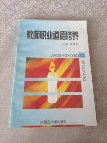 教師職業(yè)道德修養(yǎng)