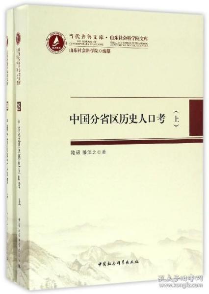 当代齐鲁文库·山东社会科学院文库28：中国分省区历史人口考（套装上下册）