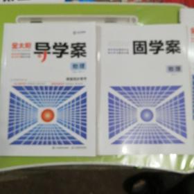 金太阳导学案物理选修3—1配套固学案完整，人教版2020印刷江西发货