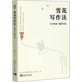 新华正版 雪花写作法 10步写出一篇好小说 (美)兰迪·英格曼森 9787515365961 中国青年出版社