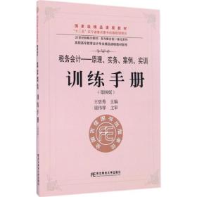 【正版新书】 税务会计:原理、实务、案例、实训 王碧秀 主编 东北财经大学出版社