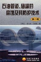 石油管道、储罐的腐蚀及其防护技术