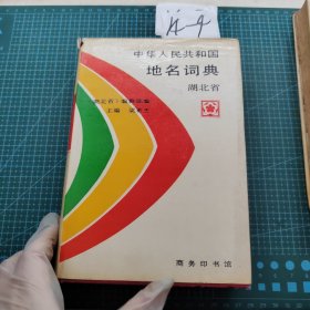 中華人民共和國地名詞典湖北省