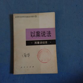 以案說法民事訴訟法