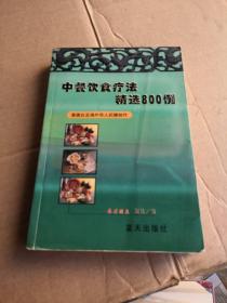 中餐饮食疗法精选800例