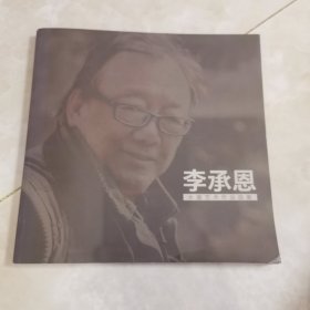李承恩-水墨藝術(shù)作品選集