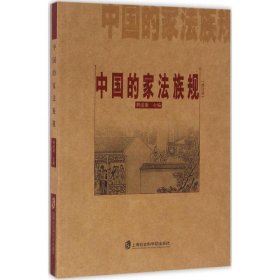 【正版新书】中国的家法族规