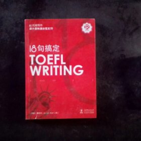 18句搞定TOEFLWRITING