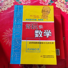 中国科普名家名作 趣味数学专辑-好玩的数学（典藏版）